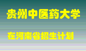 贵州中医药大学2022年在河南招生计划录取人数