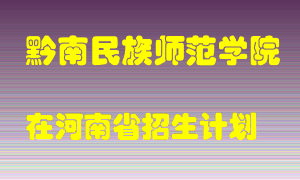 黔南民族师范学院2022年在河南招生计划录取人数