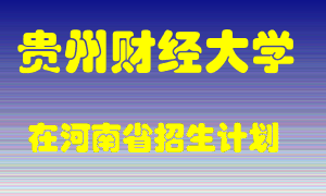 贵州财经大学2022年在河南招生计划录取人数