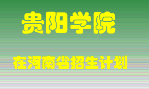 贵阳学院2022年在河南招生计划录取人数