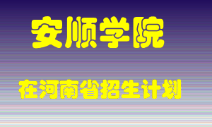 安顺学院2022年在河南招生计划录取人数