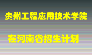 贵州工程应用技术学院2022年在河南招生计划录取人数