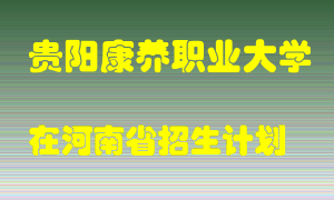 贵阳康养职业大学2022年在河南招生计划录取人数