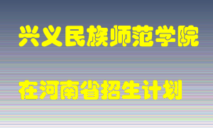 兴义民族师范学院2022年在河南招生计划录取人数