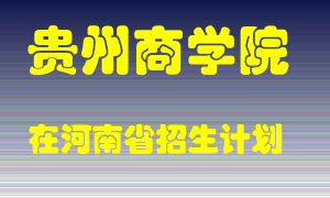 贵州商学院2022年在河南招生计划录取人数