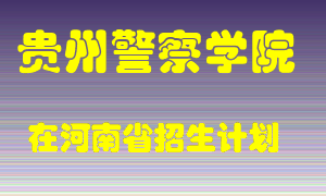 贵州警察学院2022年在河南招生计划录取人数