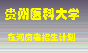 贵州医科大学2022年在河南招生计划录取人数