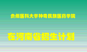 贵州医科大学神奇民族医药学院2022年在河南招生计划录取人数