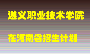 遵义职业技术学院2022年在河南招生计划录取人数