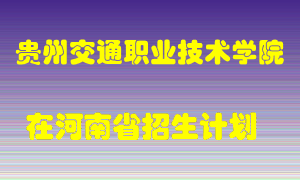 贵州交通职业技术学院2022年在河南招生计划录取人数