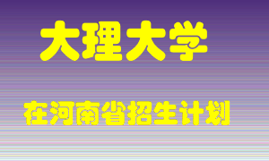 大理大学2022年在河南招生计划录取人数