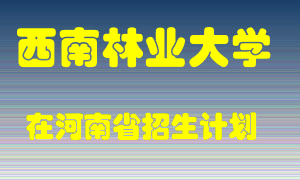 西南林业大学2022年在河南招生计划录取人数