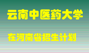 云南中医药大学2022年在河南招生计划录取人数