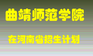 曲靖师范学院2022年在河南招生计划录取人数