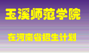 玉溪师范学院2022年在河南招生计划录取人数