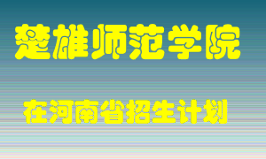 楚雄师范学院2022年在河南招生计划录取人数