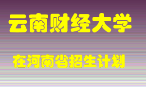 云南财经大学2022年在河南招生计划录取人数