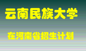 云南民族大学2022年在河南招生计划录取人数