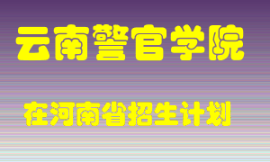 云南警官学院2022年在河南招生计划录取人数