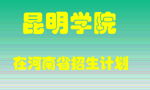 昆明学院2022年在河南招生计划录取人数