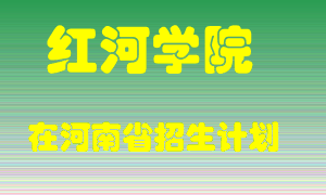 红河学院2022年在河南招生计划录取人数