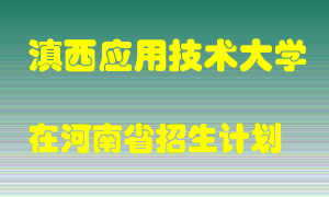 滇西应用技术大学2022年在河南招生计划录取人数