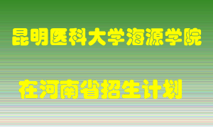 昆明医科大学海源学院2022年在河南招生计划录取人数