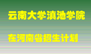 云南大学滇池学院2022年在河南招生计划录取人数