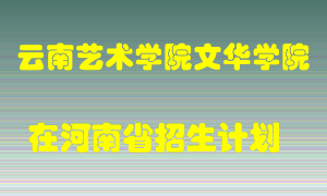 云南艺术学院文华学院2022年在河南招生计划录取人数