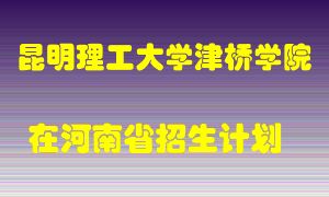 昆明理工大学津桥学院2022年在河南招生计划录取人数