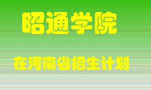 昭通学院2022年在河南招生计划录取人数