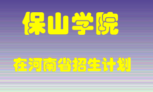 保山学院2022年在河南招生计划录取人数