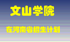 文山学院2022年在河南招生计划录取人数