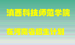 滇西科技师范学院2022年在河南招生计划录取人数