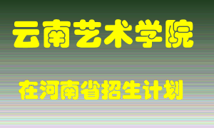 云南艺术学院2022年在河南招生计划录取人数