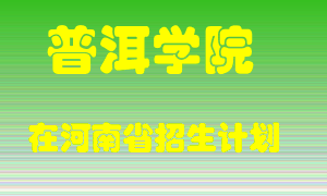 普洱学院2022年在河南招生计划录取人数