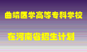 曲靖医学高等专科学校2022年在河南招生计划录取人数