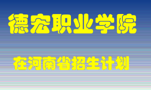 德宏职业学院2022年在河南招生计划录取人数