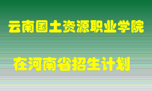 云南国土资源职业学院2022年在河南招生计划录取人数