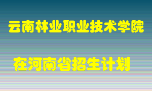 云南林业职业技术学院2022年在河南招生计划录取人数