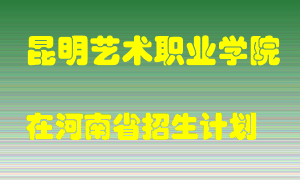 昆明艺术职业学院2022年在河南招生计划录取人数