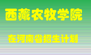 西藏农牧学院2022年在河南招生计划录取人数