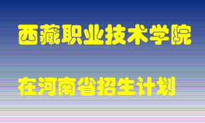 西藏职业技术学院2022年在河南招生计划录取人数