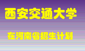 西安交通大学2022年在河南招生计划录取人数