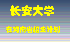 长安大学2022年在河南招生计划录取人数