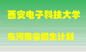 西安电子科技大学2022年在河南招生计划录取人数