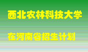 西北农林科技大学2022年在河南招生计划录取人数