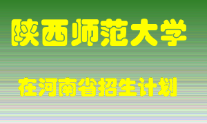 陕西师范大学2022年在河南招生计划录取人数