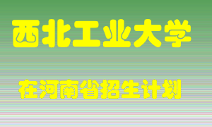 西北工业大学2022年在河南招生计划录取人数