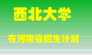 西北大学2022年在河南招生计划录取人数